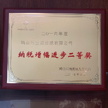 2016年度納稅增幅進(jìn)步二等獎